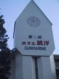 気仙沼ホテル観洋