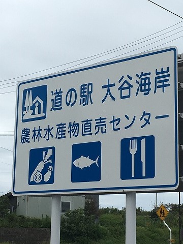 道の駅 大谷海岸 