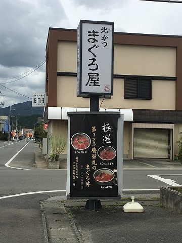 北かつまぐろ屋 田中前店